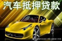 马鞍山博望汽车抵押贷款